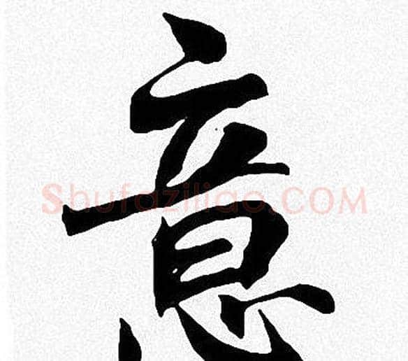 意字周慧珺毛笔楷书书法写法,摘自周慧珺毛笔楷书书法作品