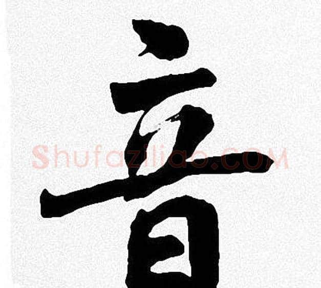 音字周慧珺毛笔楷书书法写法,摘自周慧珺毛笔楷书书法作品