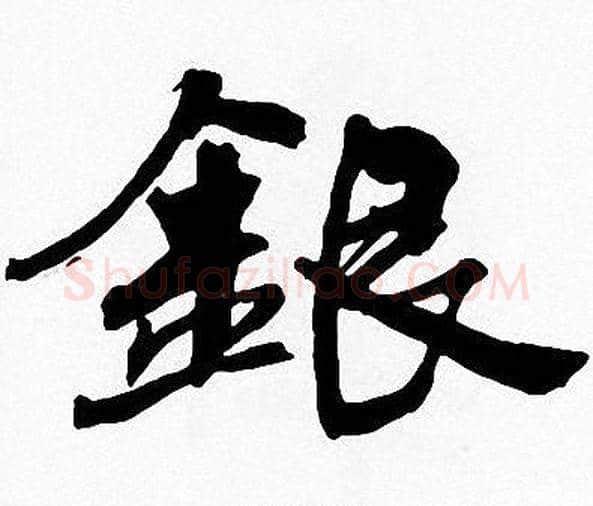 銀字周慧珺毛笔楷书书法写法,摘自周慧珺毛笔楷书书法作品