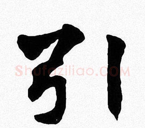 引字周慧珺毛笔楷书书法写法,摘自周慧珺毛笔楷书书法作品