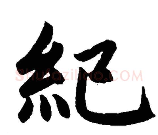 紀字赵孟頫毛笔楷书写法,摘自赵孟頫毛笔楷书作品