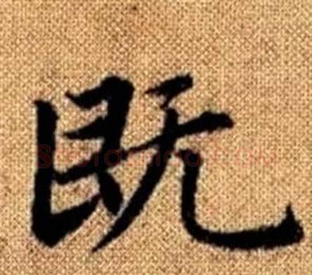 既字赵孟頫毛笔楷书写法,摘自真草千字文
