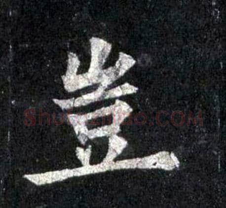 豈字裴休毛笔楷书书法写法,摘自圭峰禅师碑