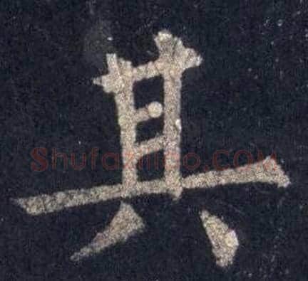 其字裴休毛笔楷书书法写法,摘自圭峰禅师碑