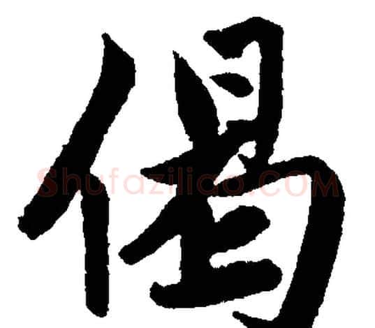 偈字赵孟頫毛笔楷书写法,摘自赵孟頫毛笔楷书作品
