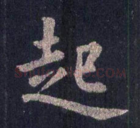 起字裴休毛笔楷书书法写法,摘自圭峰禅师碑