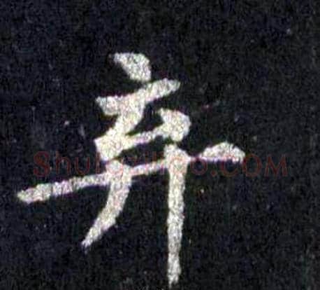 弃字裴休毛笔楷书书法写法,摘自圭峰禅师碑