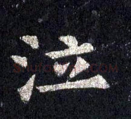泣字裴休毛笔楷书书法写法,摘自圭峰禅师碑