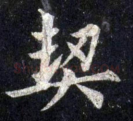 契字裴休毛笔楷书书法写法,摘自圭峰禅师碑