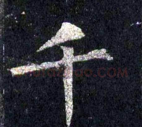 千字裴休毛笔楷书书法写法,摘自圭峰禅师碑