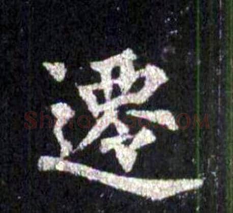 遷字裴休毛笔楷书书法写法,摘自圭峰禅师碑