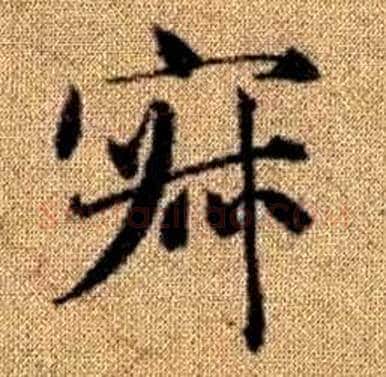 寂字赵孟頫毛笔楷书写法,摘自真草千字文