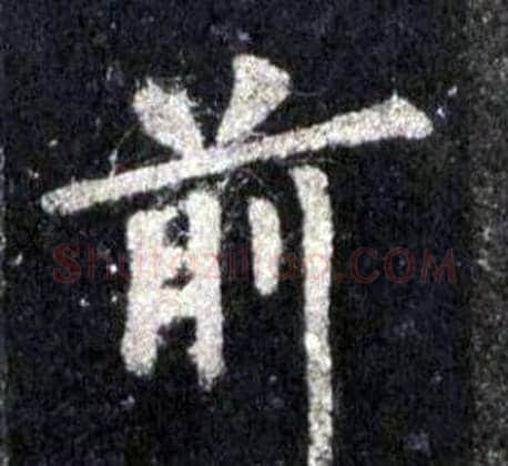 前字裴休毛笔楷书书法写法,摘自圭峰禅师碑