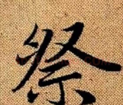 祭字赵孟頫毛笔楷书写法,摘自真草千字文