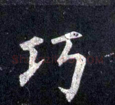 巧字裴休毛笔楷书书法写法,摘自圭峰禅师碑