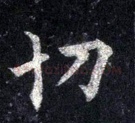 切字裴休毛笔楷书书法写法,摘自圭峰禅师碑