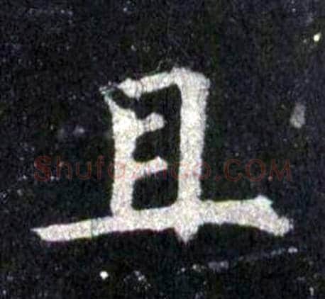 且字裴休毛笔楷书书法写法,摘自圭峰禅师碑
