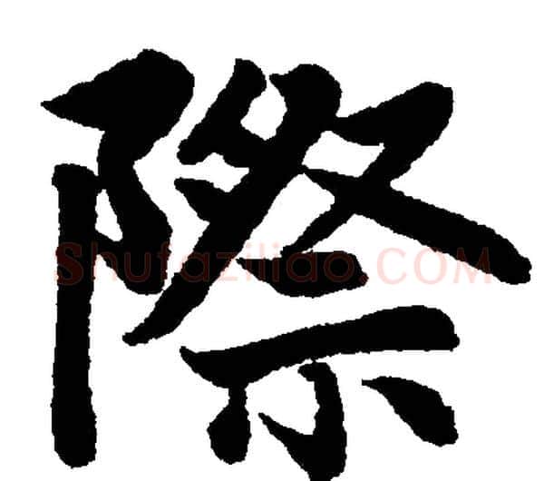際字赵孟頫毛笔楷书写法,摘自赵孟頫毛笔楷书作品