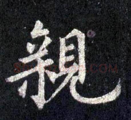親字裴休毛笔楷书书法写法,摘自圭峰禅师碑