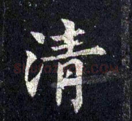 清字裴休毛笔楷书书法写法,摘自圭峰禅师碑