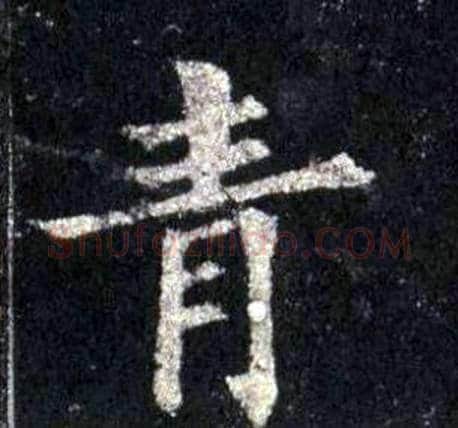 青字裴休毛笔楷书书法写法,摘自圭峰禅师碑