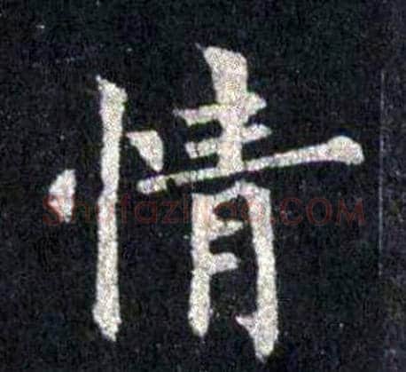 情字裴休毛笔楷书书法写法,摘自圭峰禅师碑
