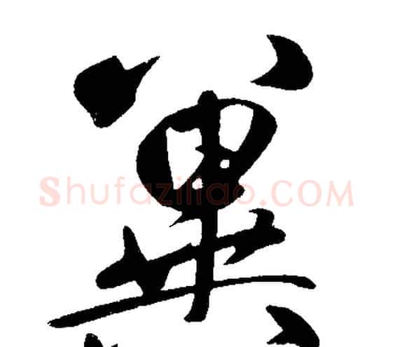 冀字赵孟頫毛笔楷书写法,摘自赵孟頫毛笔楷书作品