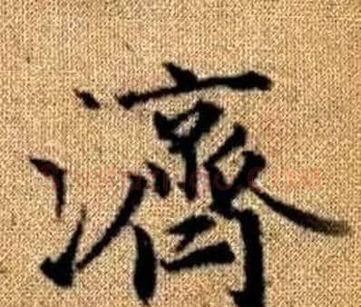 濟字赵孟頫毛笔楷书写法,摘自真草千字文