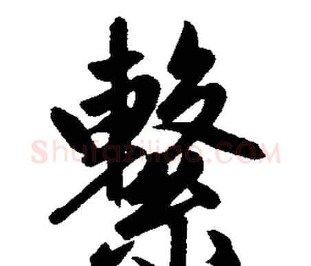 繫字赵孟頫毛笔楷书写法,摘自赵孟頫毛笔楷书作品