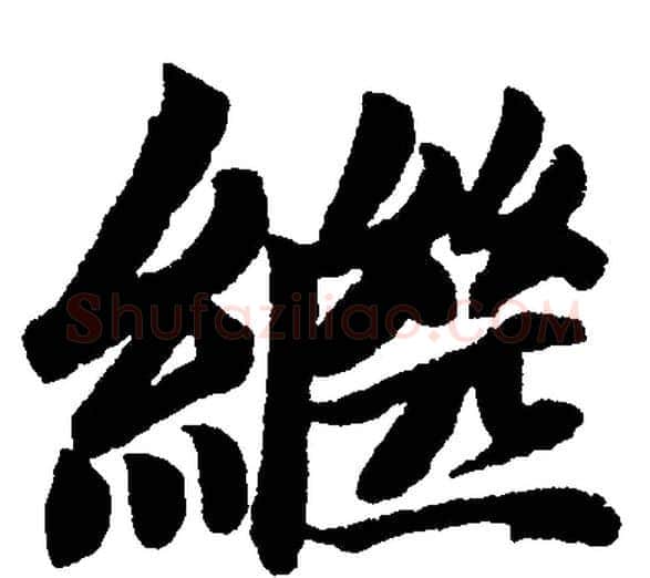 繼字赵孟頫毛笔楷书写法,摘自赵孟頫毛笔楷书作品