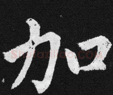 加字赵孟頫毛笔楷书写法,摘自张留孙碑