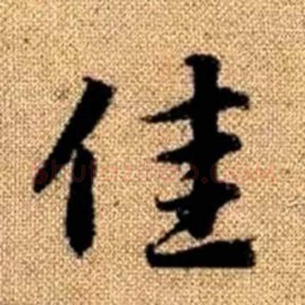 佳字赵孟頫毛笔楷书写法,摘自真草千字文