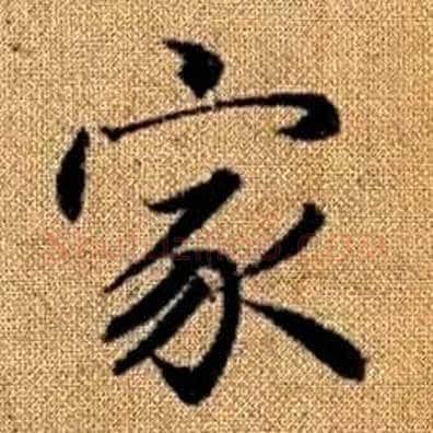 家字赵孟頫毛笔楷书写法,摘自真草千字文