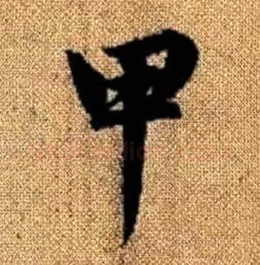 甲字赵孟頫毛笔楷书写法,摘自真草千字文