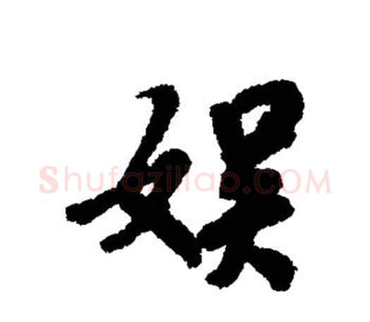 娱字褚遂良毛笔楷书书法写法,摘自褚遂良毛笔楷书书法作品