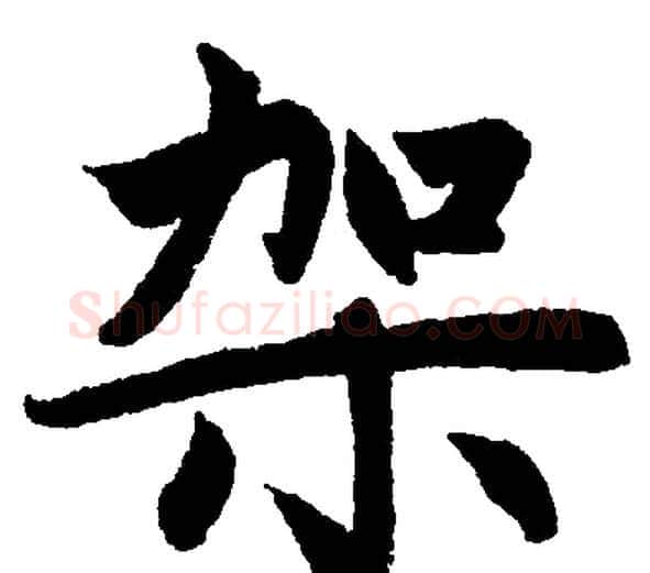 架字赵孟頫毛笔楷书写法,摘自赵孟頫毛笔楷书作品