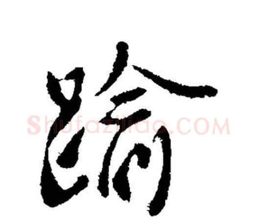 逾字褚遂良毛笔楷书书法写法,摘自褚遂良毛笔楷书书法作品