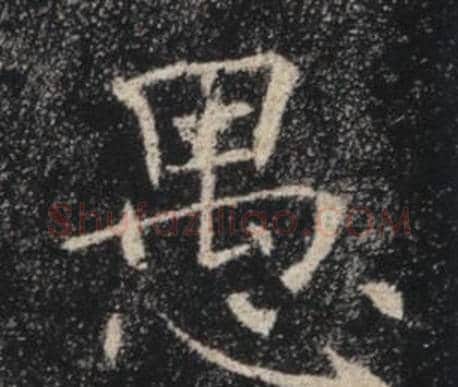 愚字褚遂良毛笔楷书书法写法,摘自雁塔圣教序