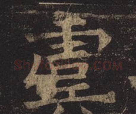 虞字褚遂良毛笔楷书书法写法,摘自孟法师碑