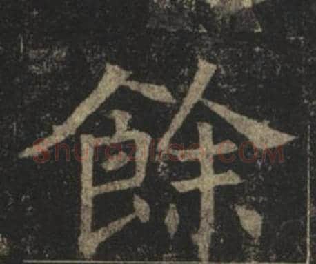 餘字褚遂良毛笔楷书书法写法,摘自孟法师碑