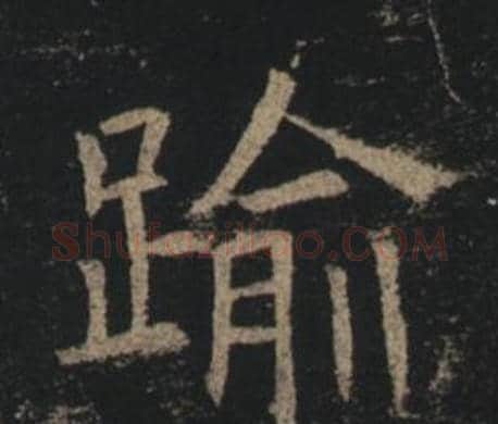 踰字褚遂良毛笔楷书书法写法,摘自孟法师碑