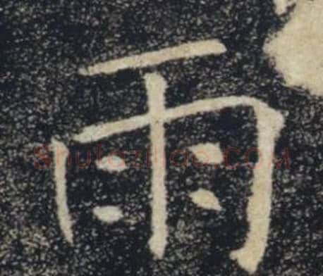 雨字褚遂良毛笔楷书书法写法,摘自雁塔圣教序