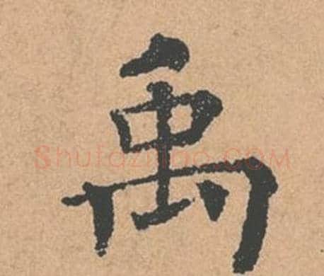 禹字褚遂良毛笔楷书书法写法,摘自倪宽赞