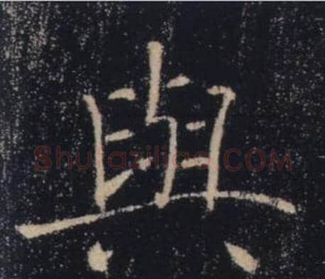 與字褚遂良毛笔楷书书法写法,摘自雁塔圣教序