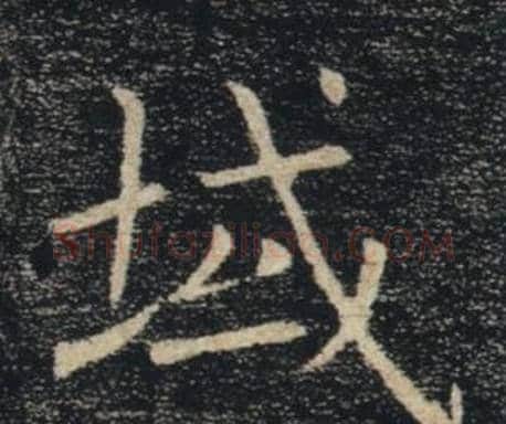 域字褚遂良毛笔楷书书法写法,摘自雁塔圣教序