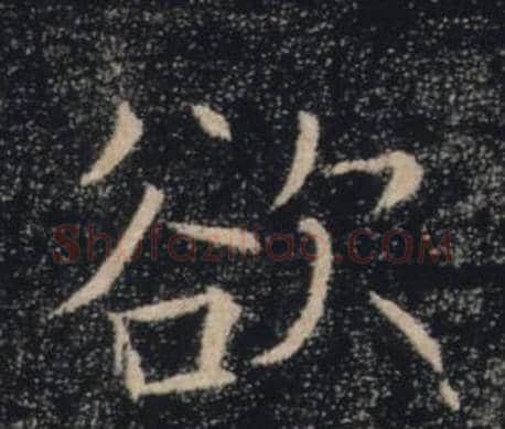 欲字褚遂良毛笔楷书书法写法,摘自雁塔圣教序