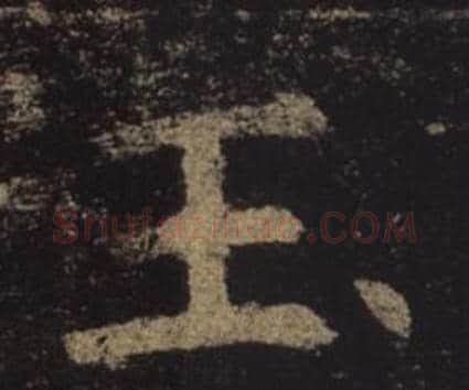 玉字褚遂良毛笔楷书书法写法,摘自孟法师碑