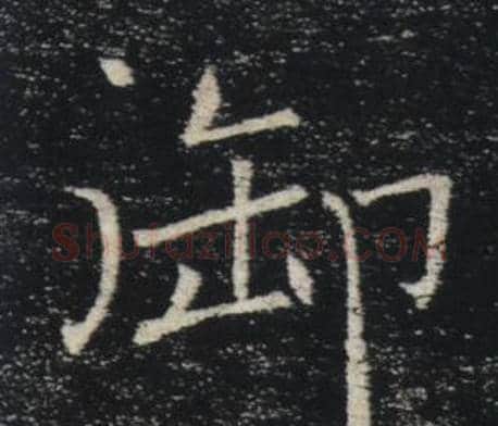 御字褚遂良毛笔楷书书法写法,摘自雁塔圣教序
