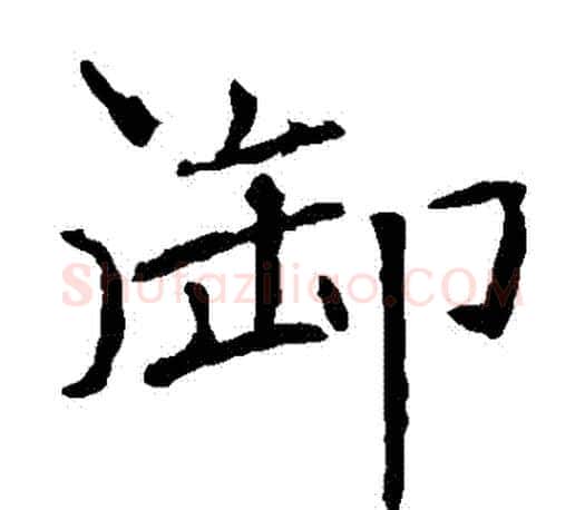 禦字褚遂良毛笔楷书书法写法,摘自褚遂良毛笔楷书书法作品