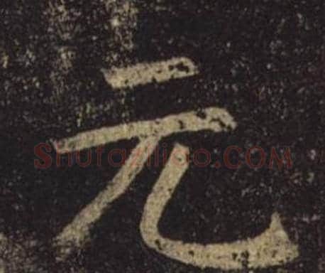 元字褚遂良毛笔楷书书法写法,摘自孟法师碑